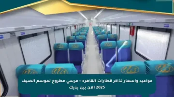 مواعيد وأسعار تذاكر قطارات القاهرة – مرسى مطروح لموسم الصيف 2025 الآن بين يديك